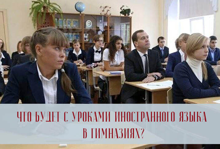 Иностранный язык в гимназиях