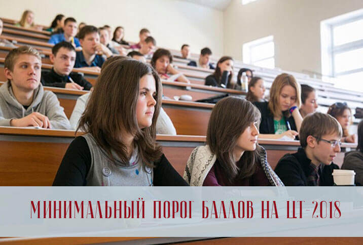 Минимальный порог на ЦТ 2018