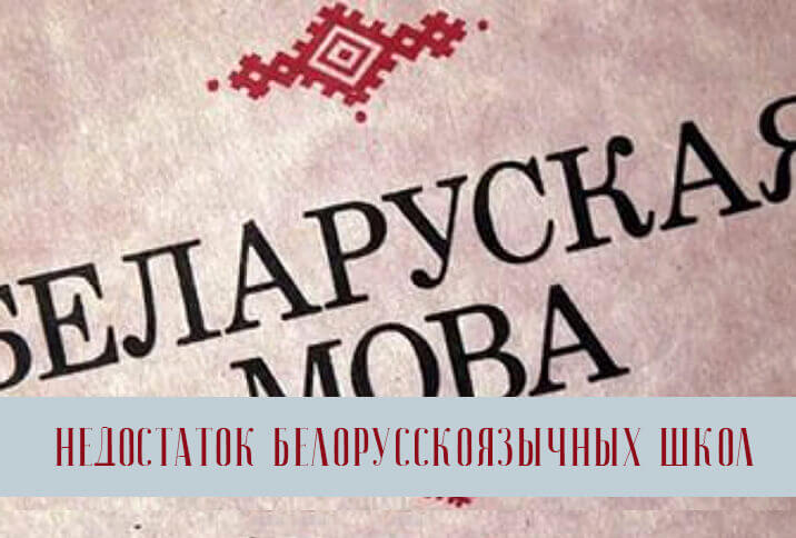 недостаток белорусскоязычных школ