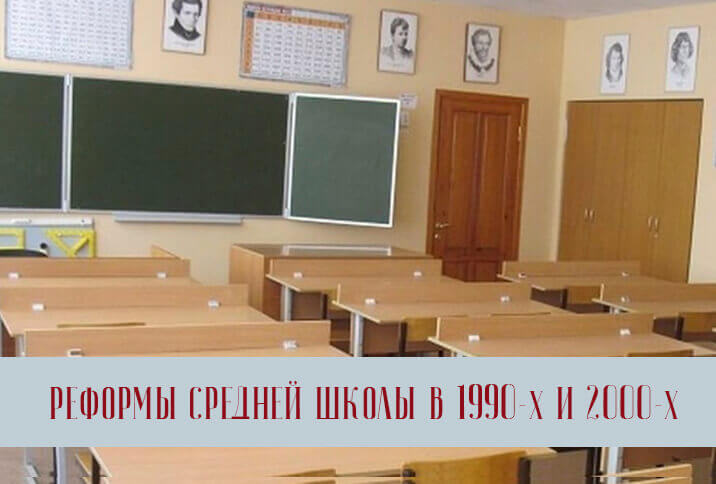 Реформы средней школы в 90 и 2000 годы
