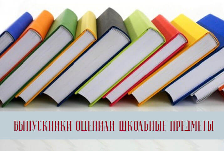 Выпускники оценили школьные предметы