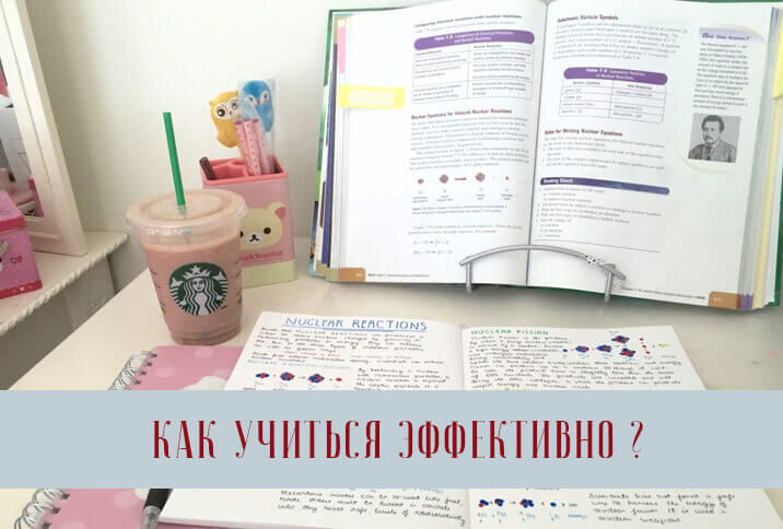 как учиться эффективно?