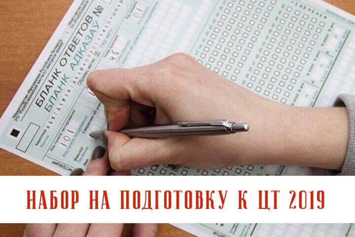 Подготовка к ЦТ 2019