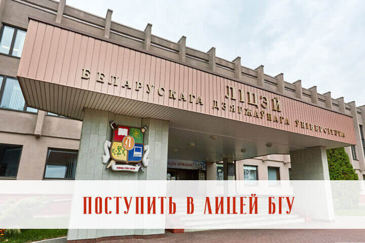Репетитор лицей БГУ