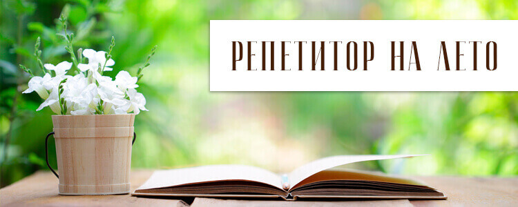 Репетитор на лето