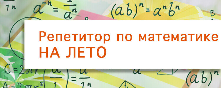 репетитор по математике на лето Минск