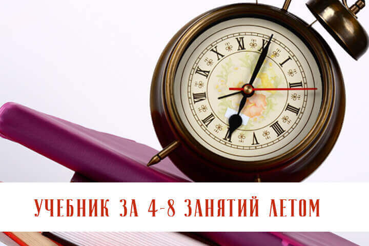 Курс Учебник за лето