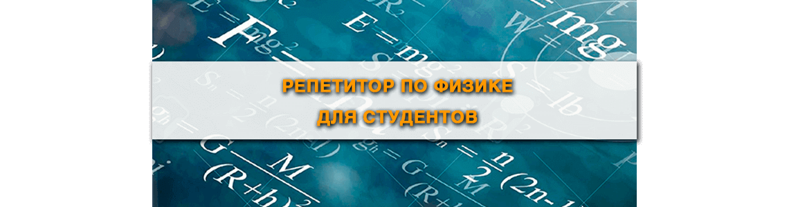 Репетитор по физике в Минске