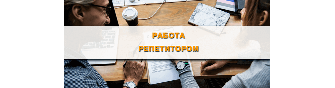 Вакансия репетитор Минск