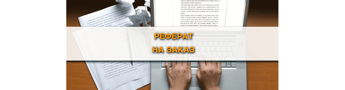 Реферат заказать срочно