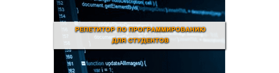 Репетитор по программированию