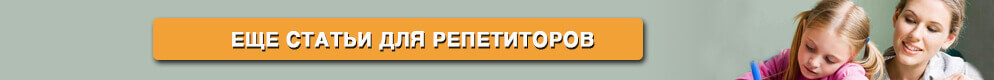 Советы репетиторам