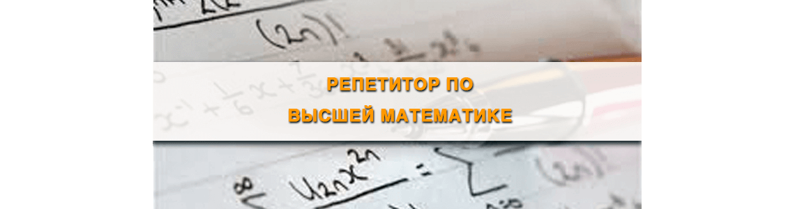 Репетитор по высшей математике
