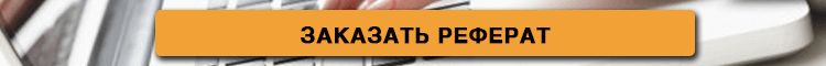 Купить реферат Минск