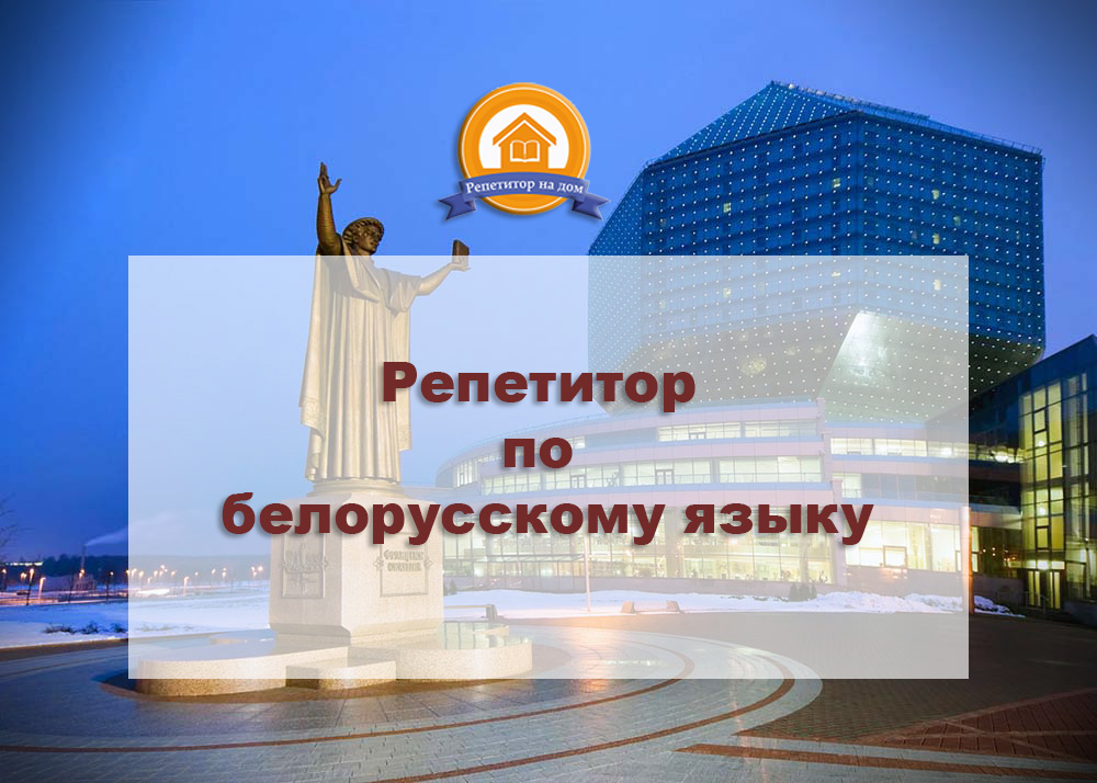 Репетитор по белорусскому языку