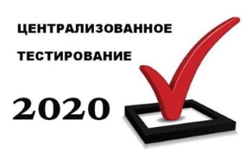 Централизованное тестирование 2020