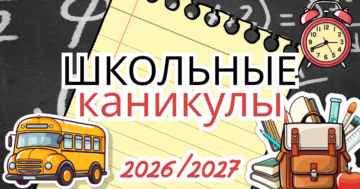 График школьных каникул на 2026/2027 учебный год в Беларуси