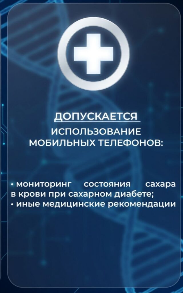 Использование мобильного телефона в школе по медицинским показаниям — контроль сахара в крови при диабете