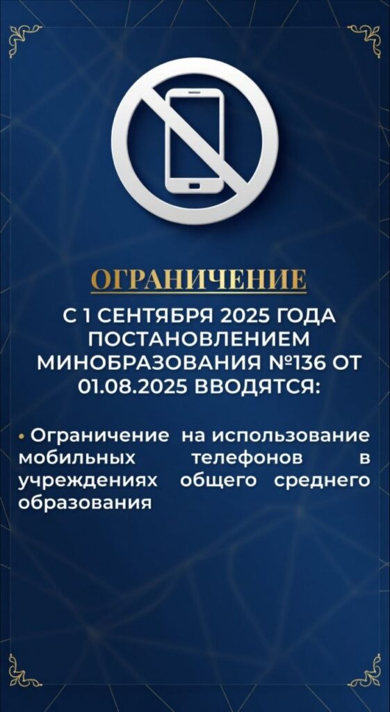 Ограничение на использование мобильных телефонов в школах Беларуси с 1 сентября 2026/2027 учебного года — постановление Минобразования №136