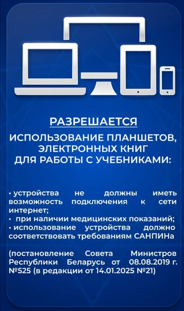Разрешённые устройства в школе: планшеты и электронные книги без доступа в интернет по постановлению Совета Министров №525