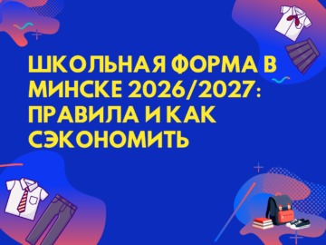 "Требования к школьной форме в Минске на 2026-2027 учебный год"