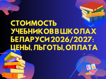 Стоимость школьных учебников в 2026/2027 учебном году