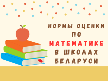 Официальные нормы оценки по математике в школах Беларуси